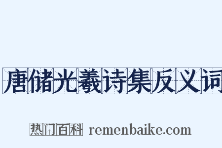 唐储光羲诗集反义词是什么意思的图片